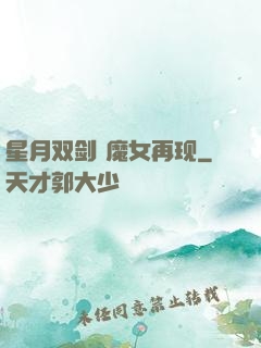 星月双剑 魔女再现